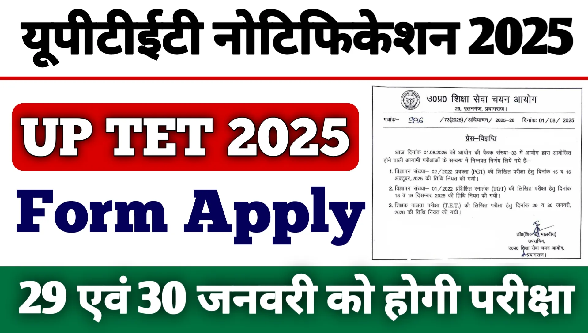 UP TET 2025 Notification Kab Aayegi